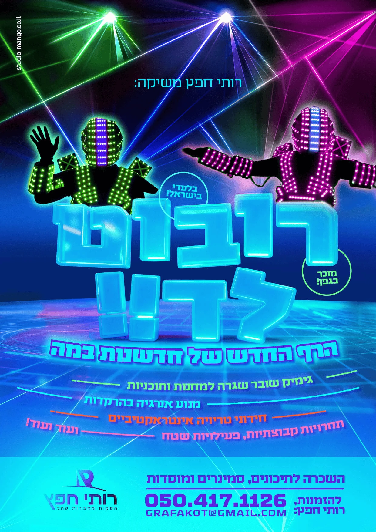 רובוט לד – הרף החדש של חדשנות במה